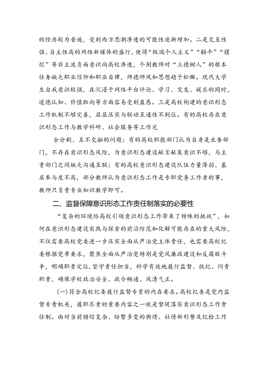 高校纪委监督保障意识形态工作责任制落实理论与实践.docx_第2页