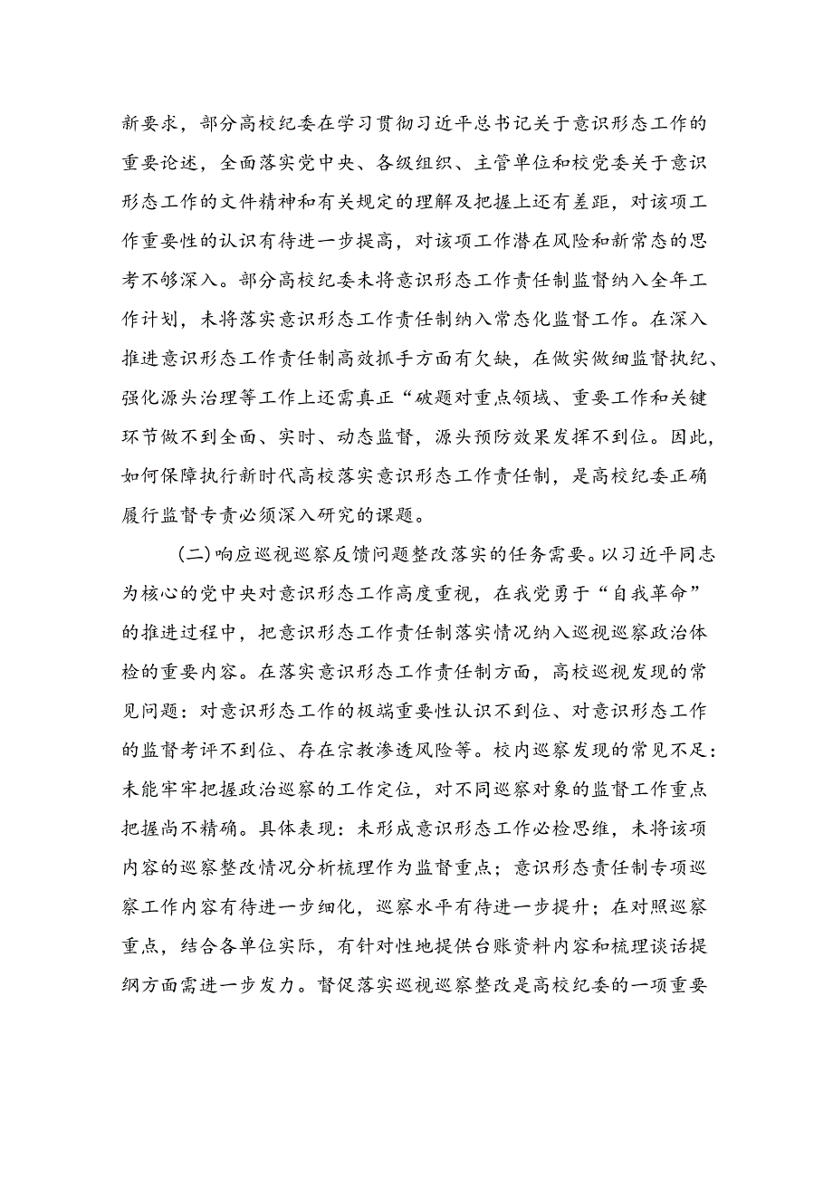 高校纪委监督保障意识形态工作责任制落实理论与实践.docx_第3页