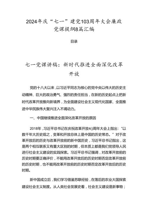 2024年庆“七一”建党103周年大会廉政党课提纲8篇汇编.docx