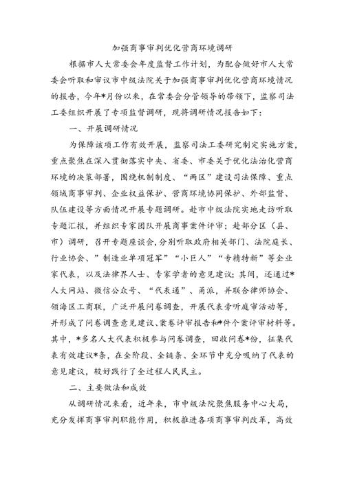 加强商事审判优化营商环境调研.docx
