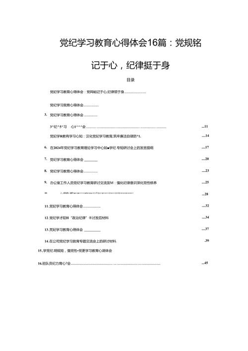 党纪学习教育心得体会16篇：党规铭记于心纪律挺于身.docx