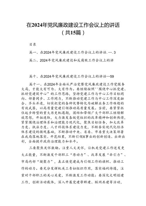 在2024年党风廉政建设工作会议上的讲话(精选15篇).docx