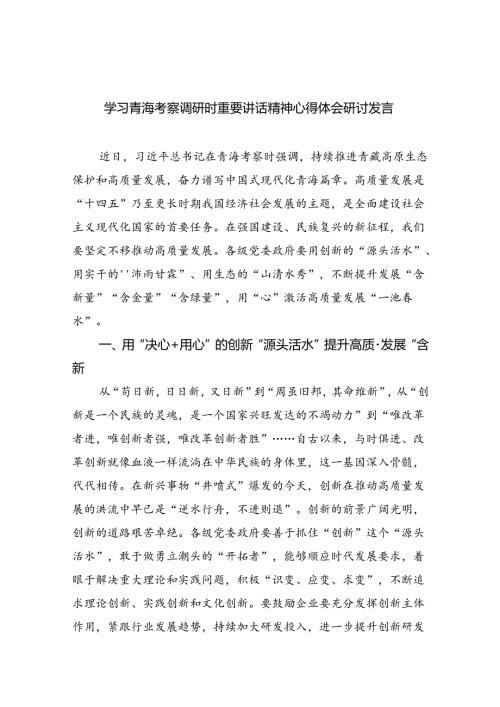 学习青海考察调研时重要讲话精神心得体会研讨发言8篇（精选版）.docx