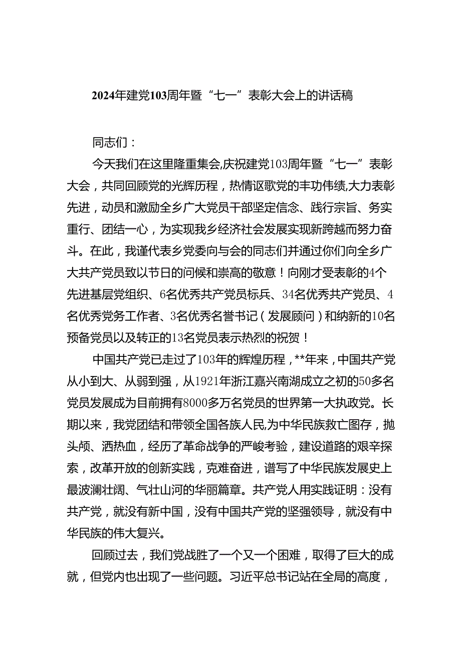 2024年建党103周年暨“七一”表彰大会上的讲话稿六篇（精选版）.docx_第1页