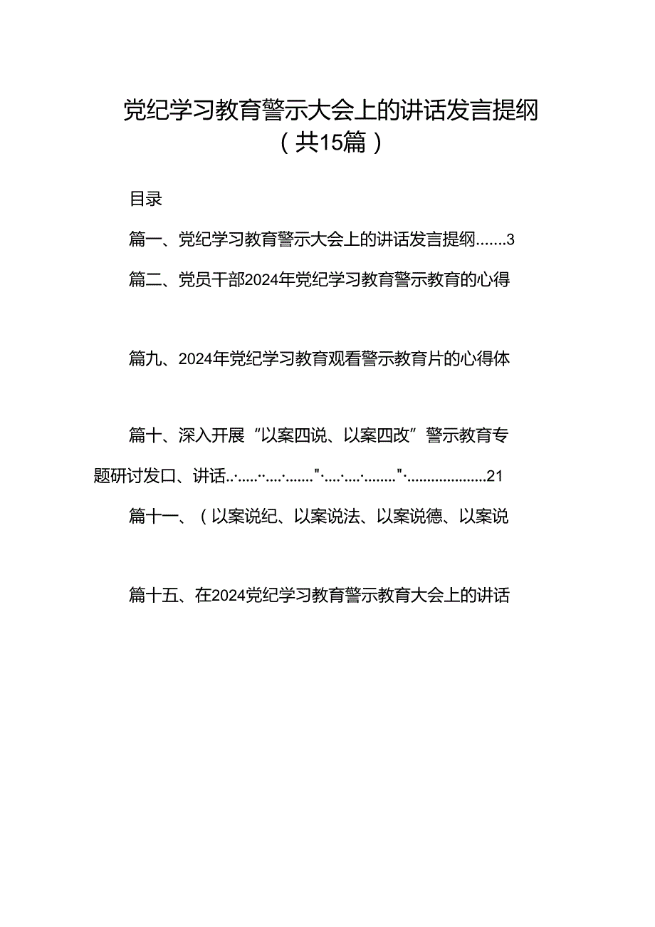 党纪学习教育警示大会上的讲话发言提纲15篇专题资料.docx_第1页