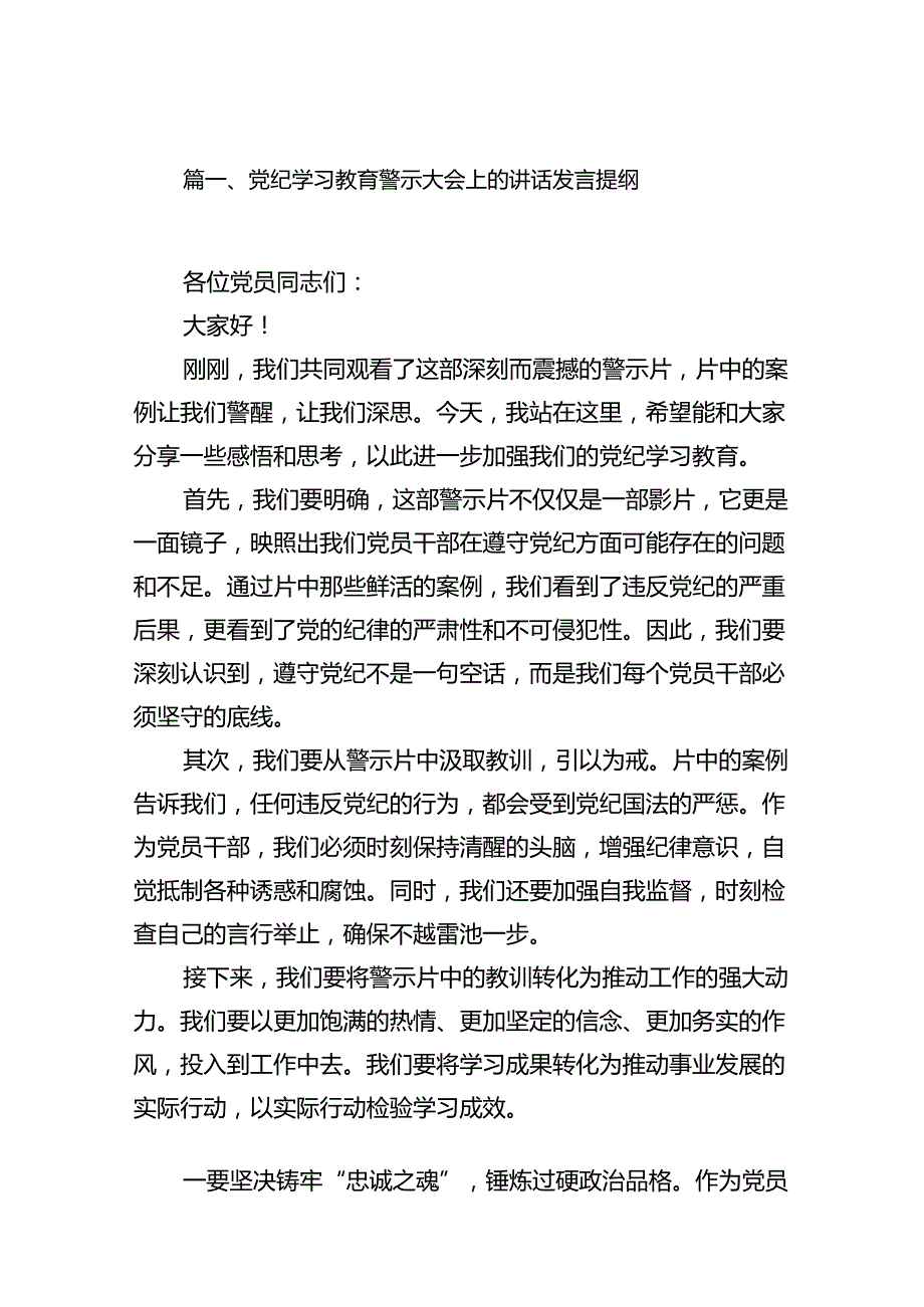 党纪学习教育警示大会上的讲话发言提纲15篇专题资料.docx_第2页