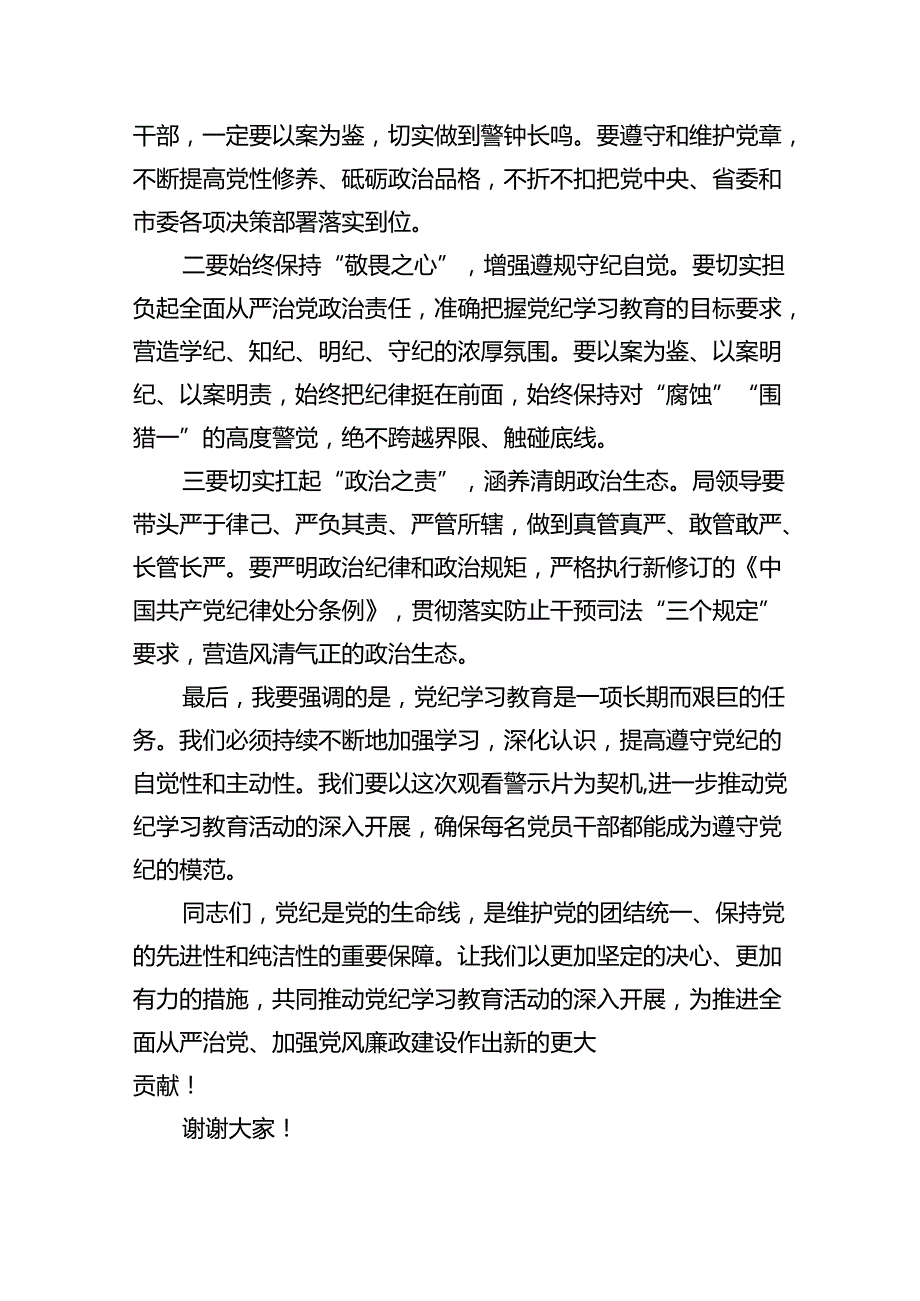 党纪学习教育警示大会上的讲话发言提纲15篇专题资料.docx_第3页