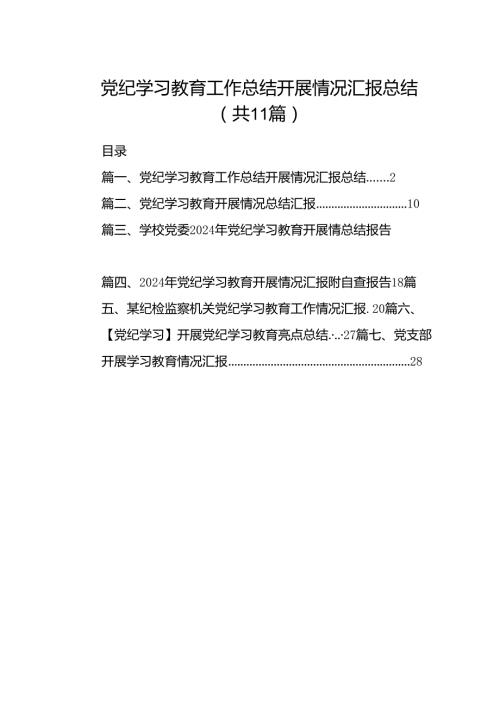 （11篇）党纪学习教育工作总结开展情况汇报总结参考范文.docx