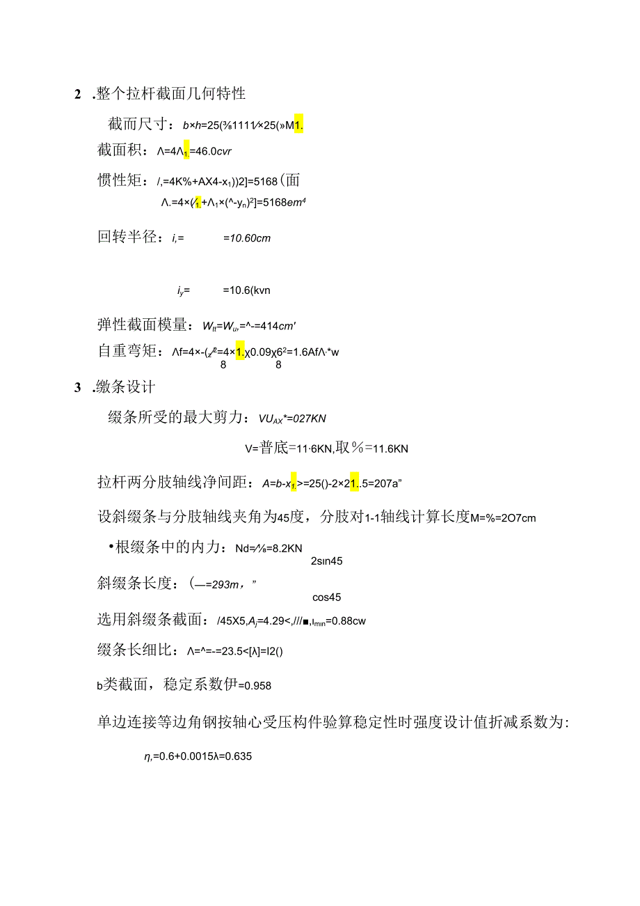 角钢格构截面验算（4∠758）.docx_第2页