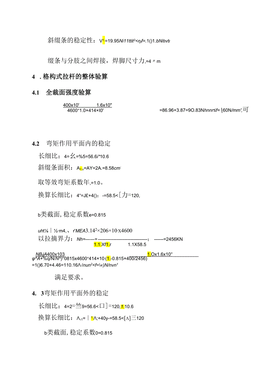角钢格构截面验算（4∠758）.docx_第3页