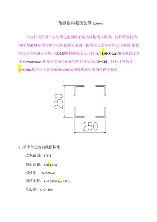 角钢格构截面验算（4∠758）.docx