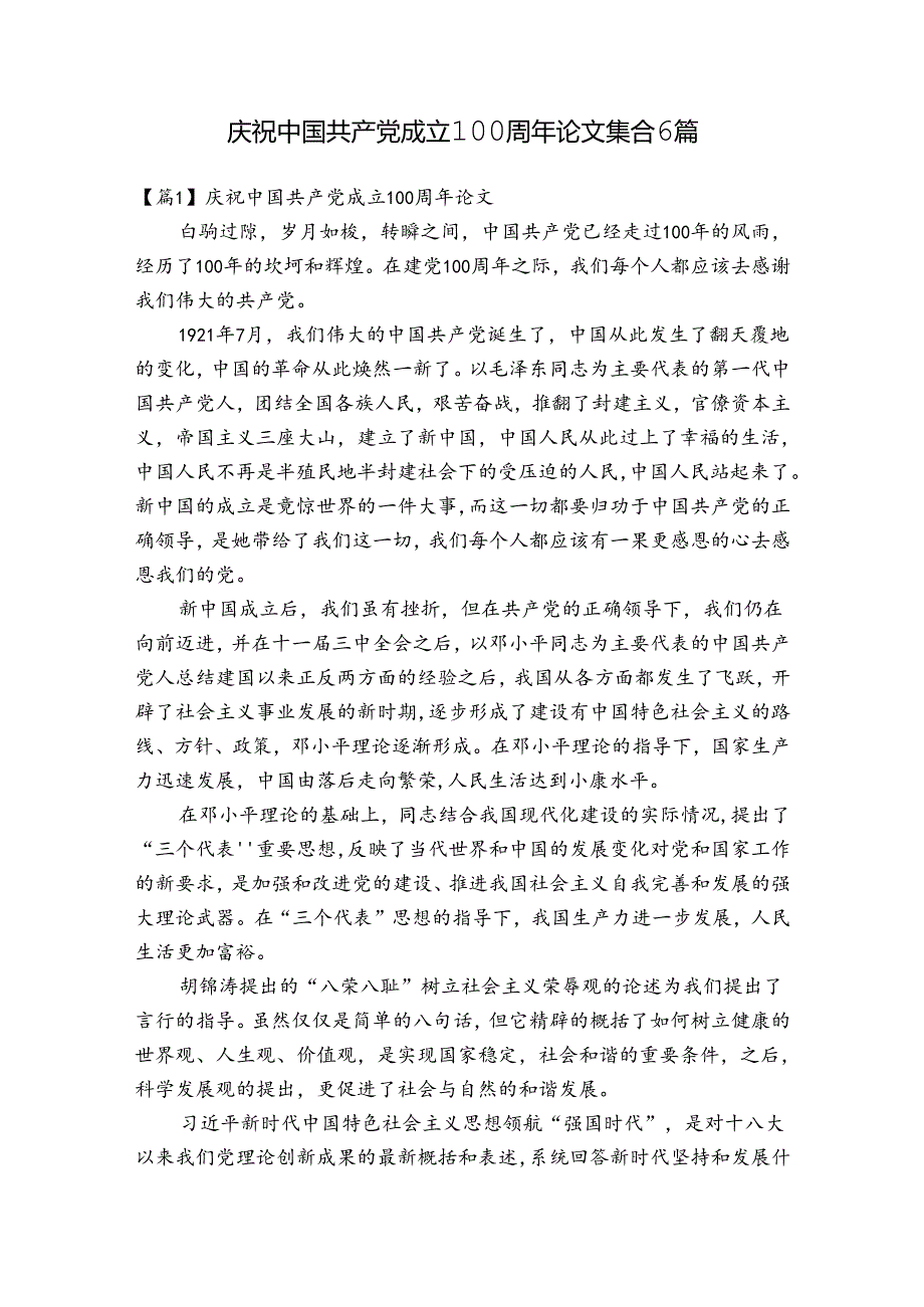 庆祝中国共产党成立100周年论文集合6篇.docx_第1页