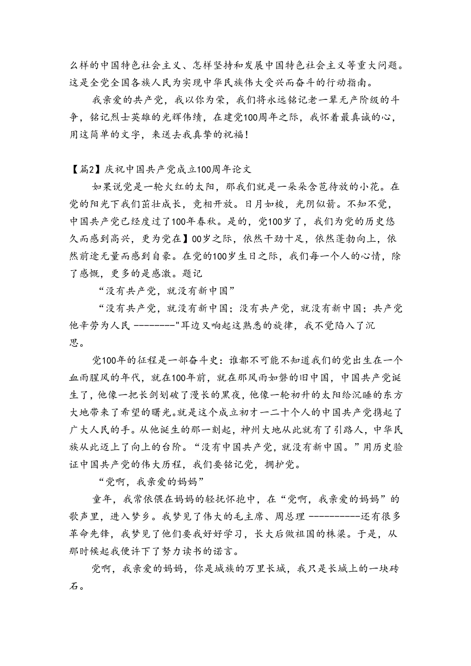 庆祝中国共产党成立100周年论文集合6篇.docx_第2页