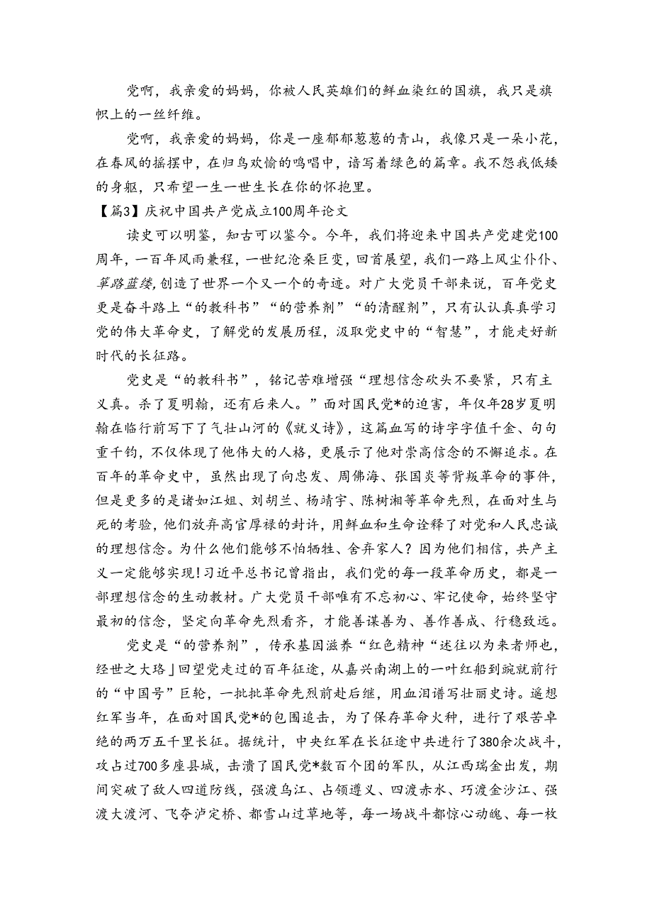 庆祝中国共产党成立100周年论文集合6篇.docx_第3页
