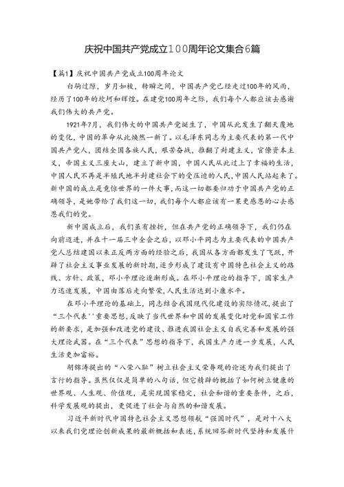 庆祝中国共产党成立100周年论文集合6篇.docx