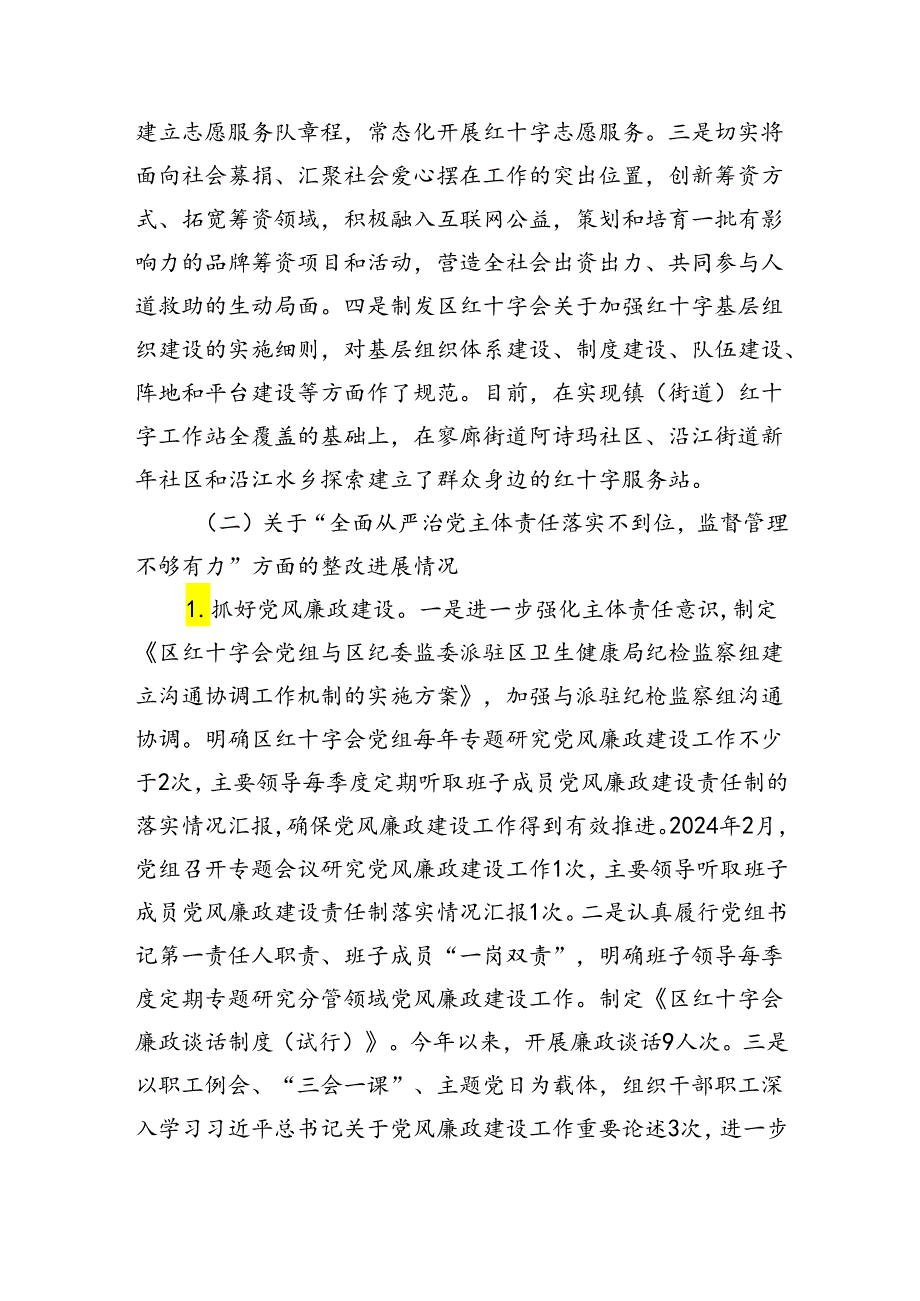 区红十字会党组关于巡察整改进展情况的报告（4141字）.docx_第3页