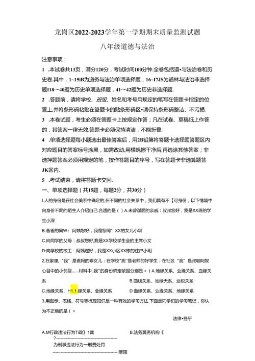 精品解析：广东省深圳市龙岗区20222023八年级上学期期末道德与法治试题A4答案卷尾.docx