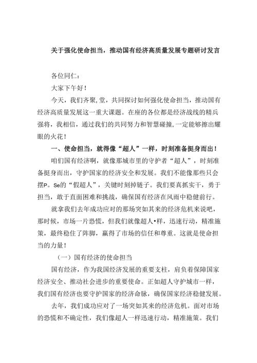 关于强化使命担当推动国有经济高质量发展专题研讨发言优选5篇.docx