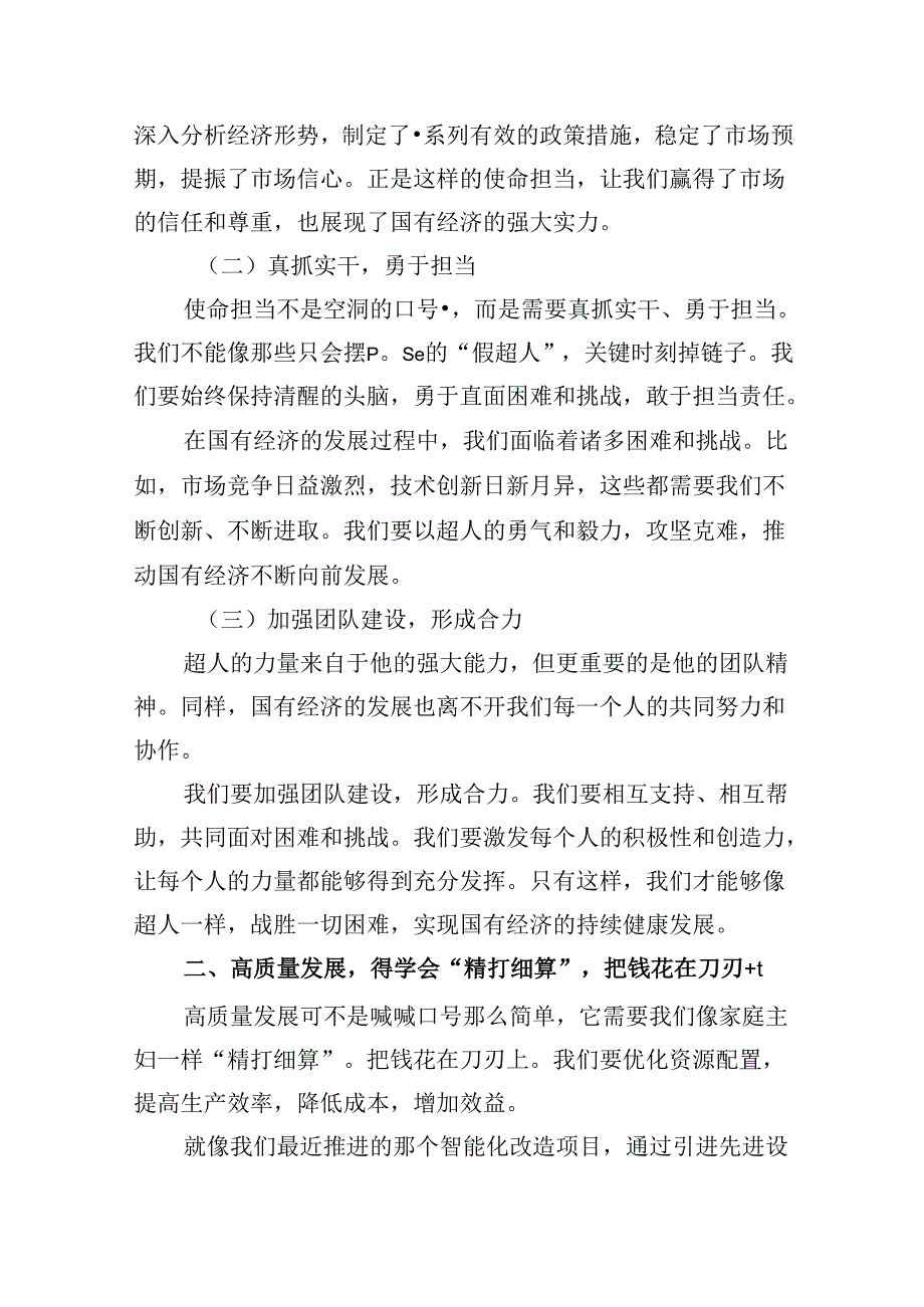 关于强化使命担当推动国有经济高质量发展专题研讨发言优选5篇.docx_第2页