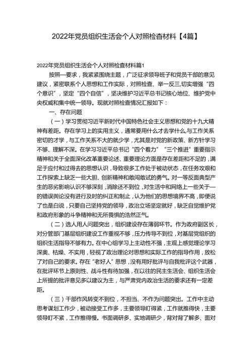 2022年党员组织生活会个人对照检查材料【4篇】.docx