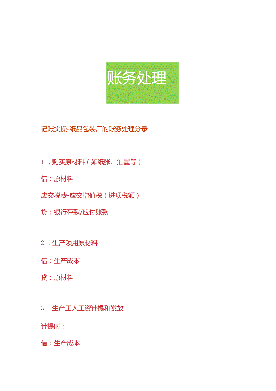 记账实操纸品包装厂的账务处理分录.docx_第1页