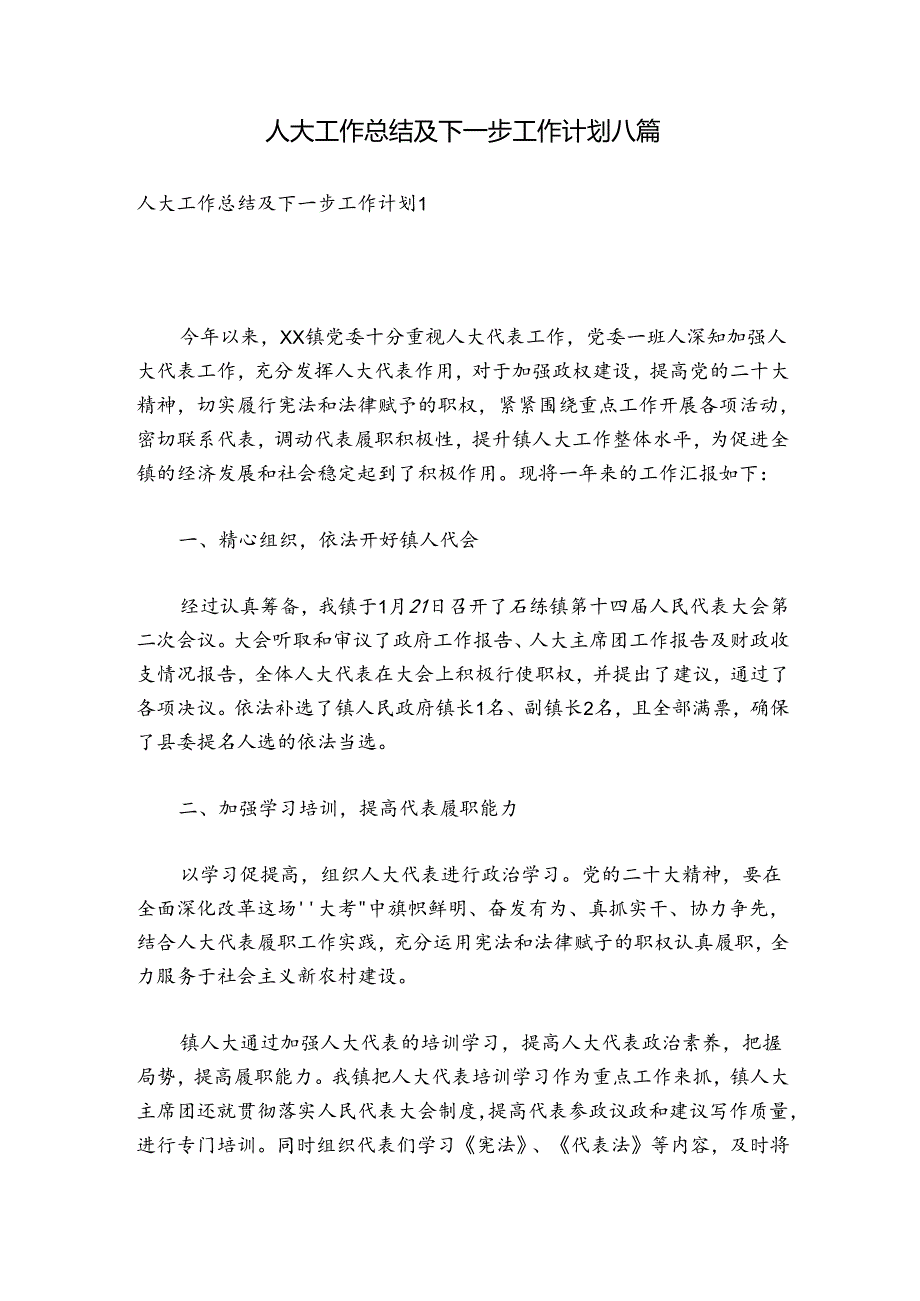 人大工作总结及下一步工作计划八篇.docx_第1页