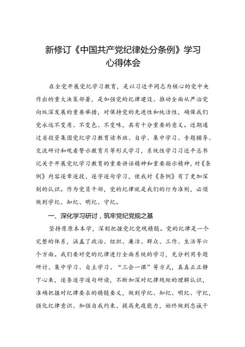 五篇党员干部关于2024版新修订中国共产党纪律处分条例读书班研讨发言材料.docx