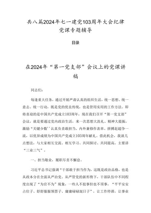 共八篇2024年七一建党103周年大会纪律党课专题辅导.docx