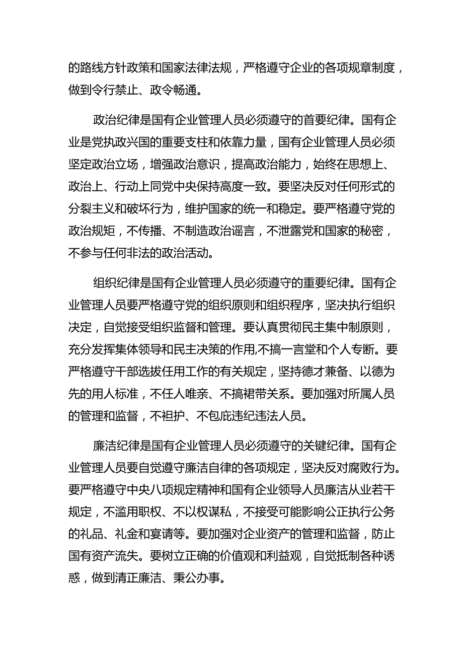 2024《国有企业管理人员处分条例》的交流发言提纲8篇汇编.docx_第2页