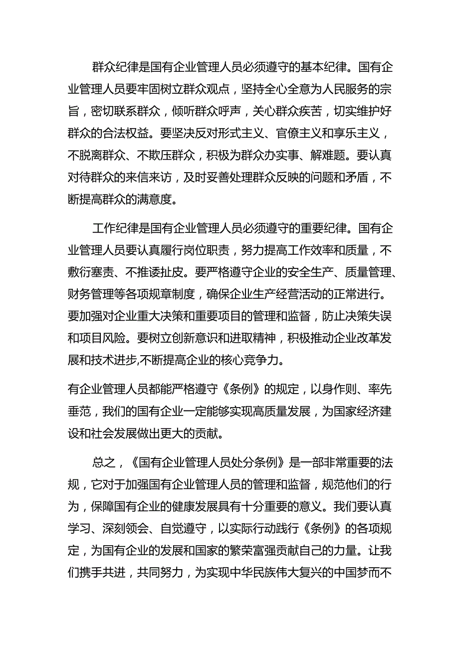 2024《国有企业管理人员处分条例》的交流发言提纲8篇汇编.docx_第3页