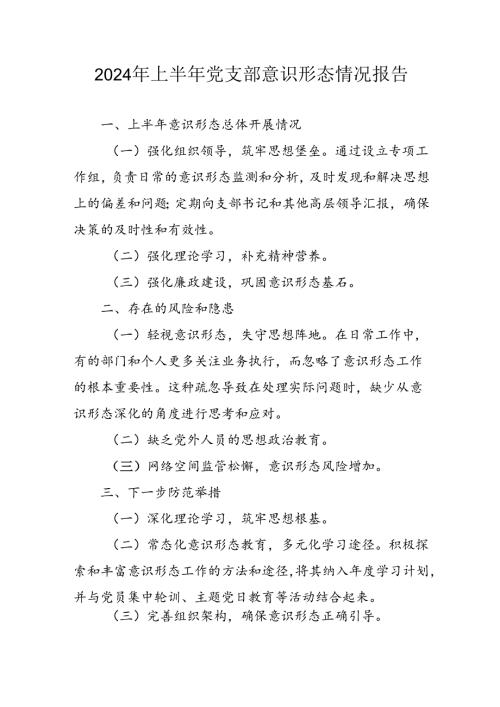 2024年开展上半年党支部意识形态情况工作报告 （汇编4份）.docx