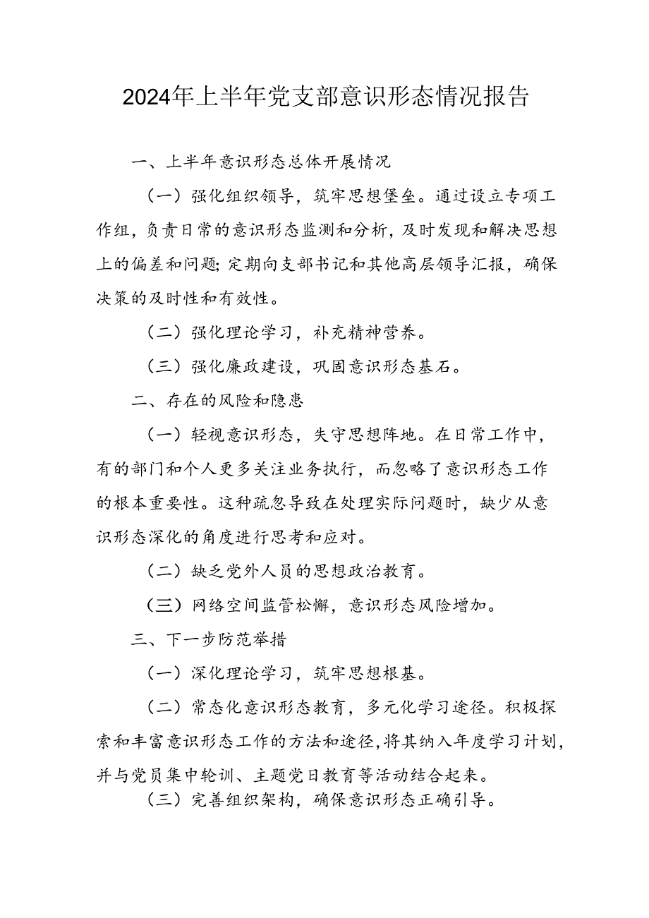 2024年开展上半年党支部意识形态情况工作报告 （汇编4份）.docx_第1页