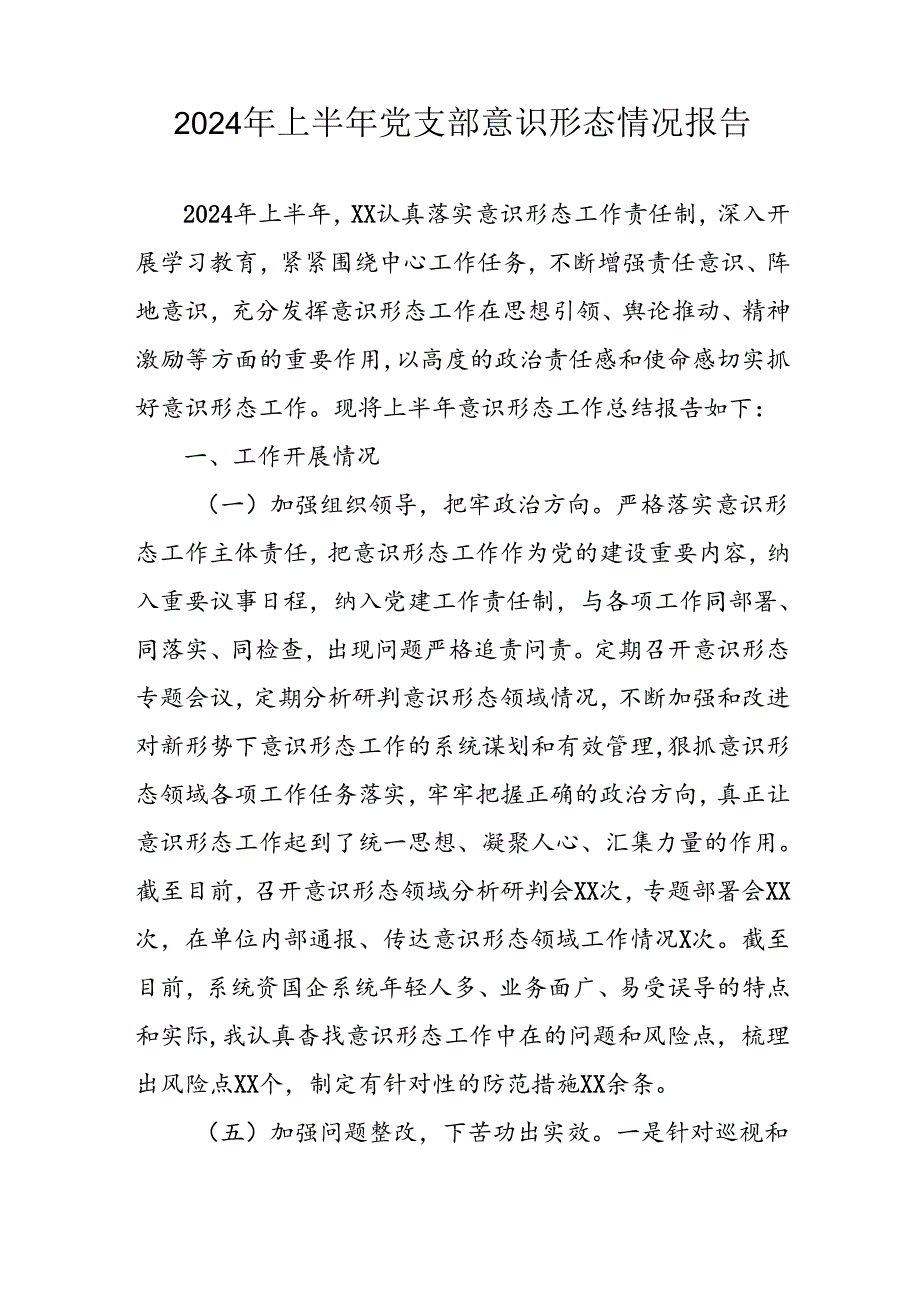 2024年开展上半年党支部意识形态情况工作报告 （汇编4份）.docx_第2页