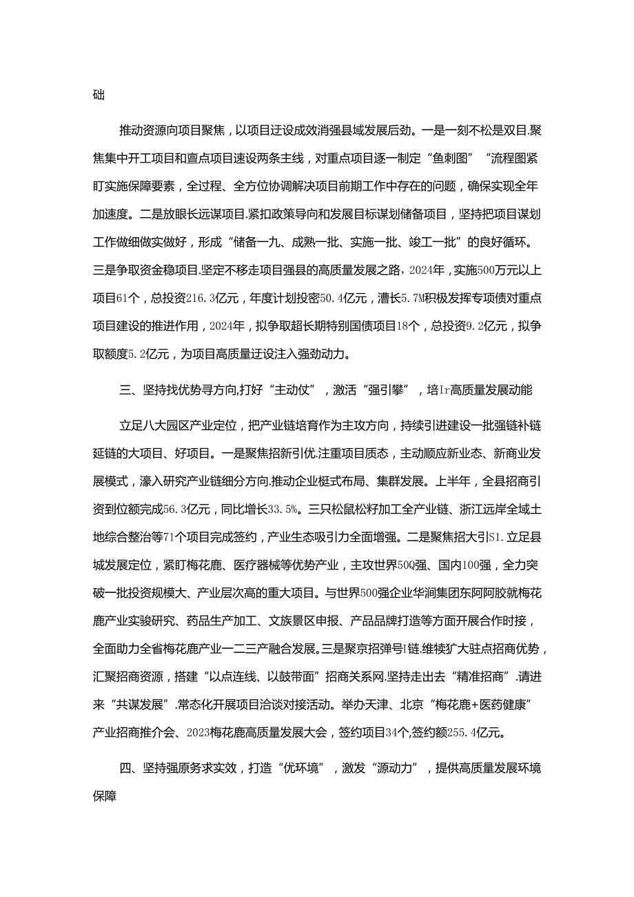 2024年县委书记在县域经济高质量发展暨县（市、区）党委书记年中座谈会上的汇报发言2篇范文.docx_第2页