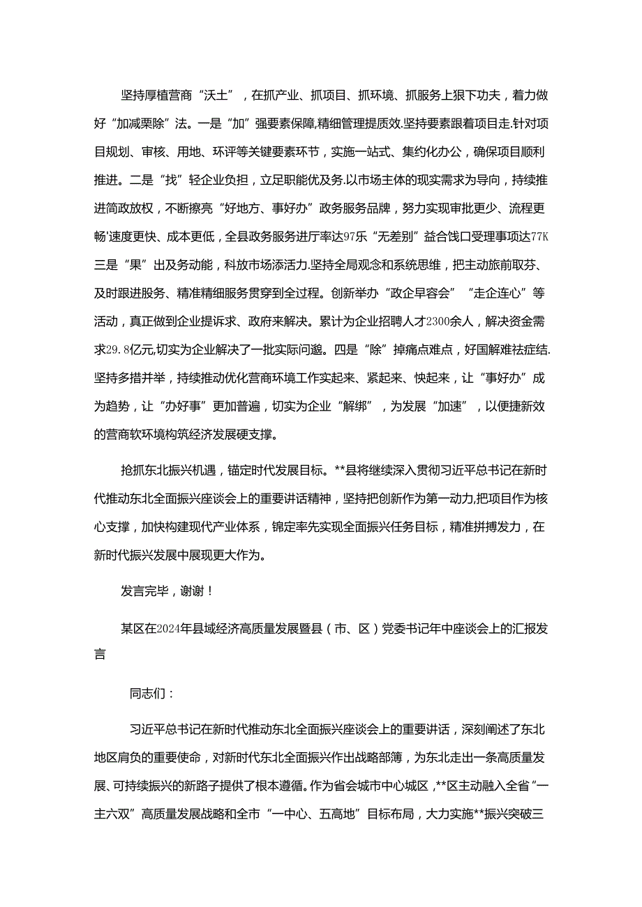 2024年县委书记在县域经济高质量发展暨县（市、区）党委书记年中座谈会上的汇报发言2篇范文.docx_第3页