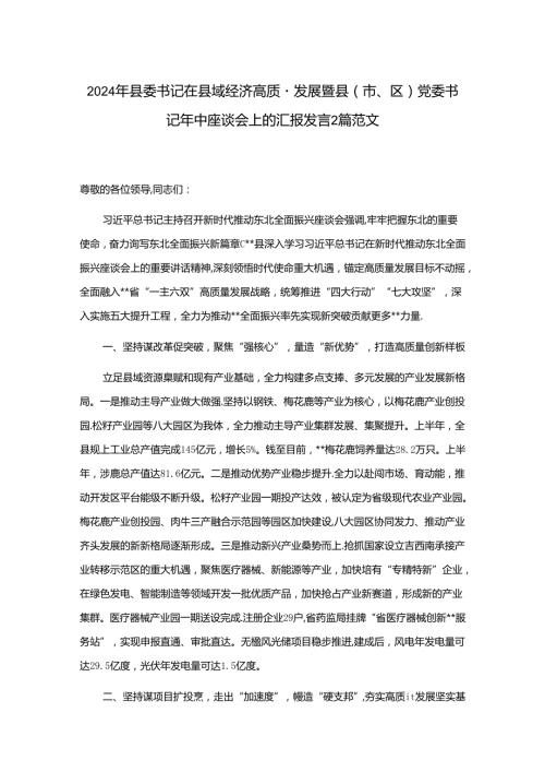 2024年县委书记在县域经济高质量发展暨县（市、区）党委书记年中座谈会上的汇报发言2篇范文.docx