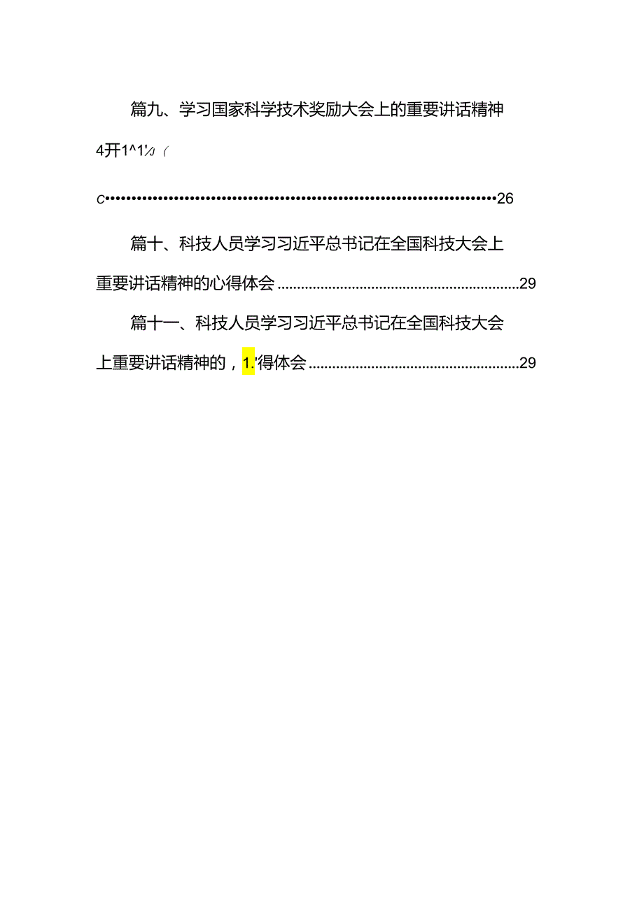 (11篇)在全国科技大会上的重要讲话精神学习研讨发言材料(最新精选).docx_第2页