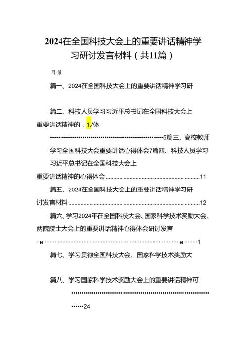 (11篇)在全国科技大会上的重要讲话精神学习研讨发言材料(最新精选).docx
