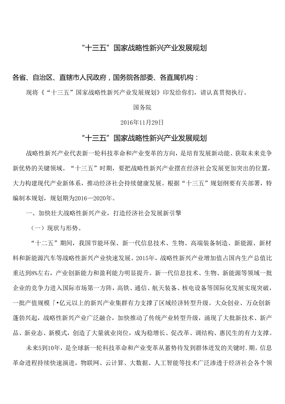 “十三五”国家战略性新兴产业发展规划（）.docx_第1页