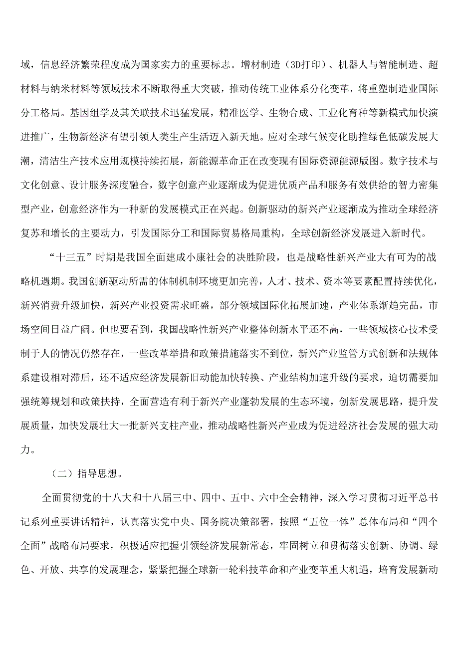“十三五”国家战略性新兴产业发展规划（）.docx_第2页