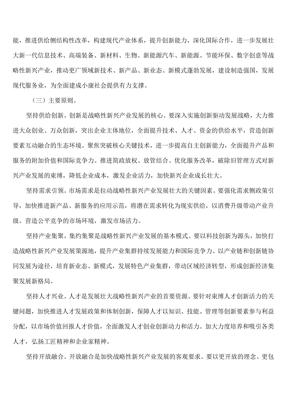 “十三五”国家战略性新兴产业发展规划（）.docx_第3页