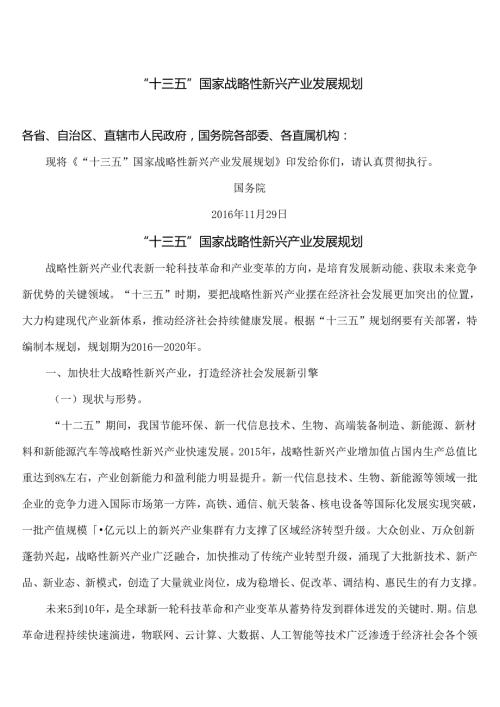 “十三五”国家战略性新兴产业发展规划（）.docx