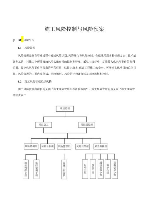 项目施工风险控制与风险预案.docx