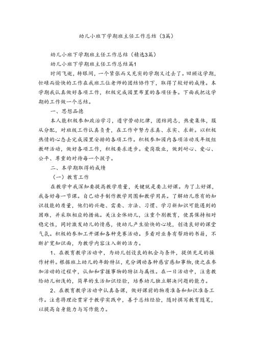 幼儿小班下学期班主任工作总结（3篇）.docx