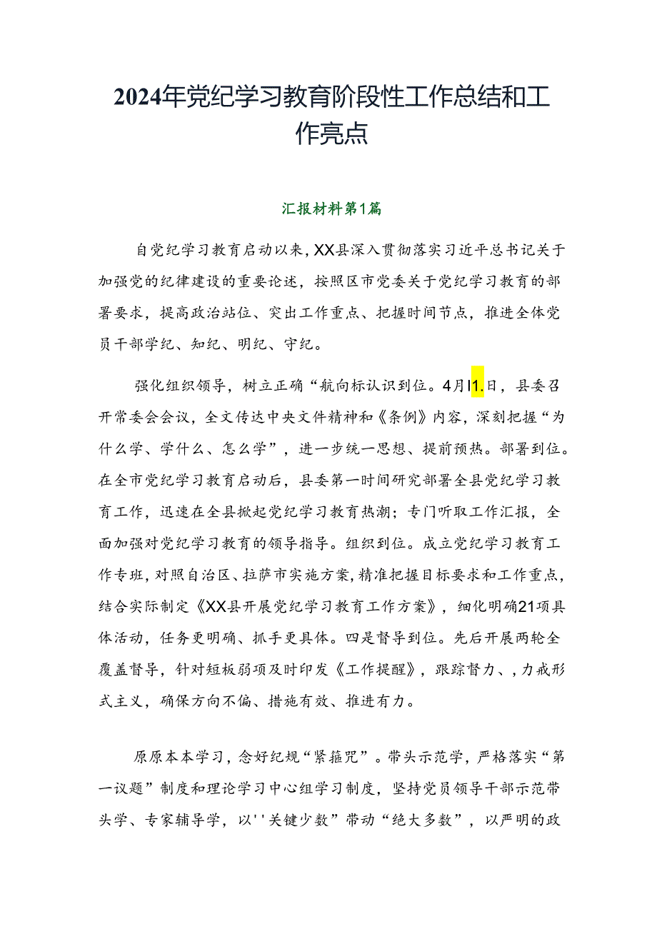 2024年党纪学习教育阶段性工作总结和工作亮点.docx_第1页