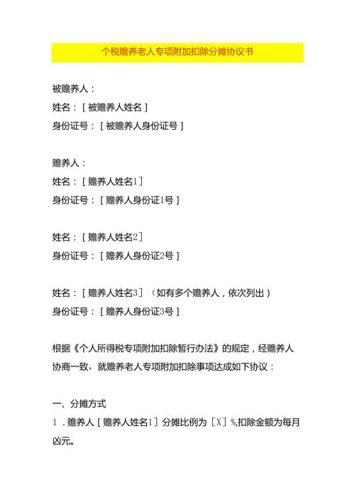个税赡养老人专项附加扣除分摊协议书.docx
