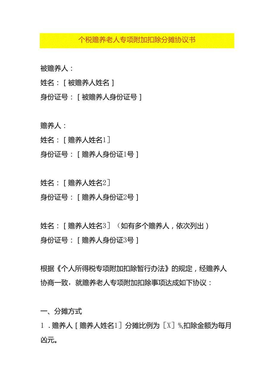 个税赡养老人专项附加扣除分摊协议书.docx_第1页