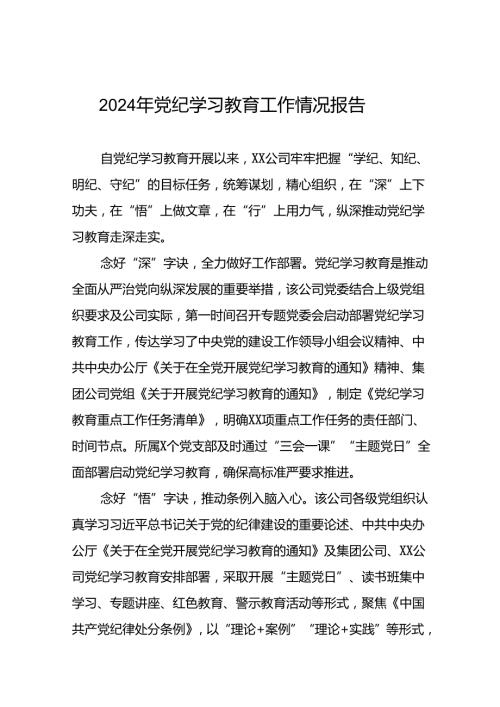 2024年开展党纪学习教育的简报19篇.docx