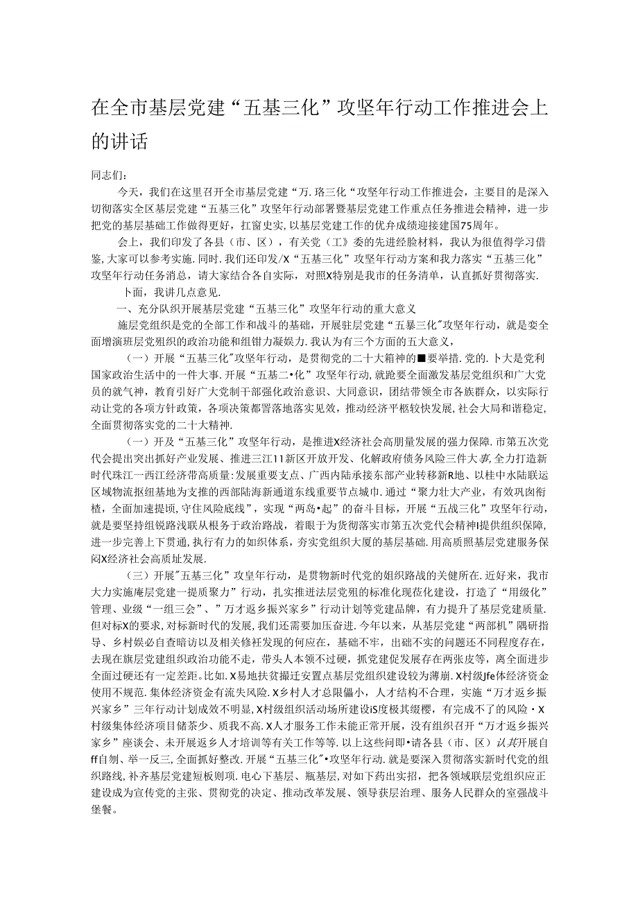 在全市基层党建“五基三化”攻坚年行动工作推进会上的讲话.docx_第1页
