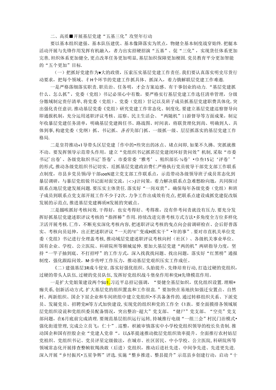 在全市基层党建“五基三化”攻坚年行动工作推进会上的讲话.docx_第2页